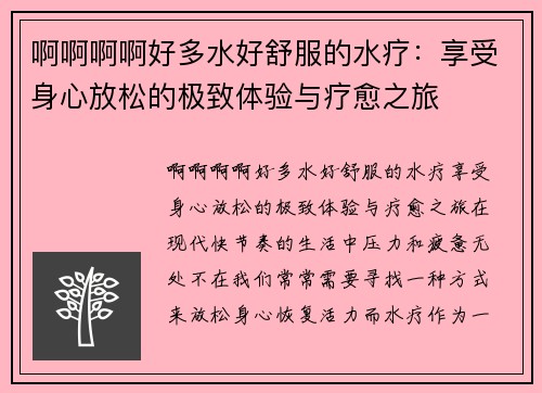 啊啊啊啊好多水好舒服的水疗：享受身心放松的极致体验与疗愈之旅