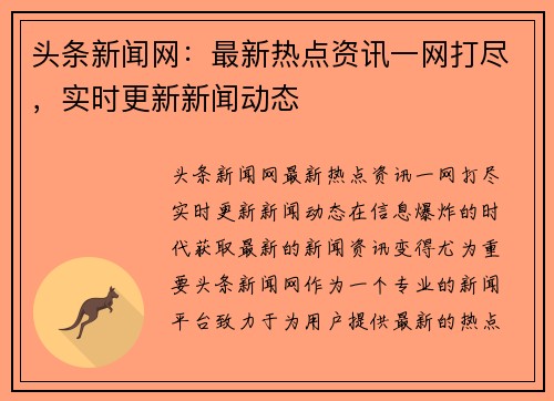 头条新闻网：最新热点资讯一网打尽，实时更新新闻动态