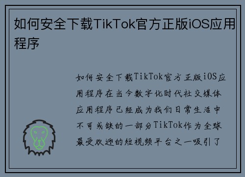 如何安全下载TikTok官方正版iOS应用程序